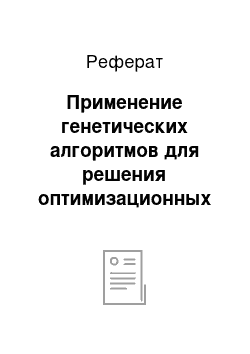 Реферат: Применение генетических алгоритмов для решения оптимизационных задач