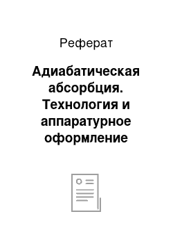 Реферат: Адиабатическая абсорбция. Технология и аппаратурное оформление процессов получения хлористого водорода и соляной кислоты