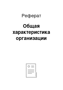 Реферат: Общая характеристика организации