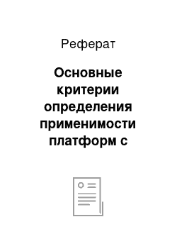 Реферат: Основные критерии определения применимости платформ с гравитационным или свайным фундаментом