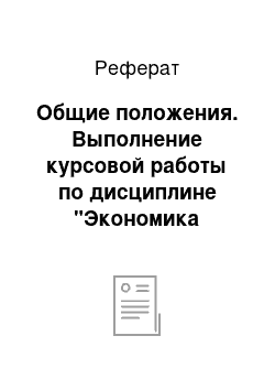 Реферат: Общие положения. Выполнение курсовой работы по дисциплине "Экономика недвижимости"