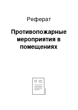 Реферат: Противопожарные мероприятия в помещениях