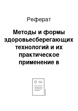 Реферат: Методы и формы здоровьесберегающих технологий и их практическое применение в современной школе