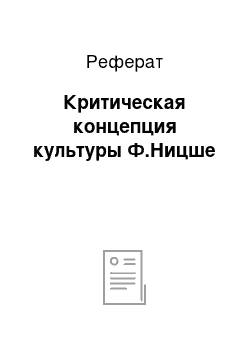 Реферат: Критическая концепция культуры Ф.Ницше