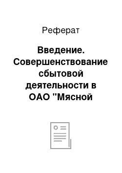 Реферат: Введение. Совершенствование сбытовой деятельности в ОАО "Мясной комбинат"