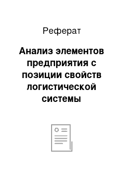 Реферат: Анализ элементов предприятия с позиции свойств логистической системы