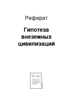 Реферат: Гипотеза внеземных цивилизаций