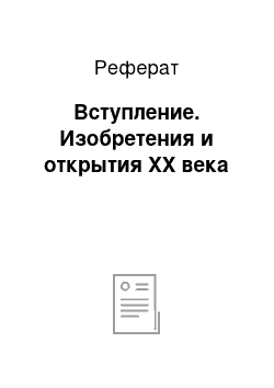 Реферат: Вступление. Изобретения и открытия ХХ века