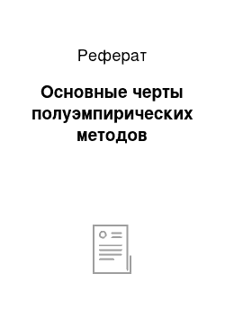 Реферат: Основные черты полуэмпирических методов