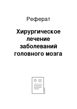 Реферат: Хирургическое лечение заболеваний головного мозга