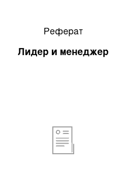 Реферат: Лидер и менеджер