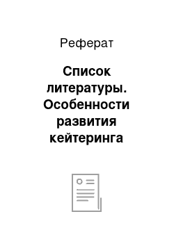 Реферат: Список литературы. Особенности развития кейтеринга