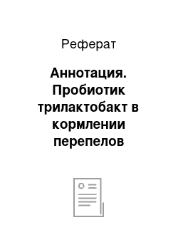 Реферат: Аннотация. Пробиотик трилактобакт в кормлении перепелов