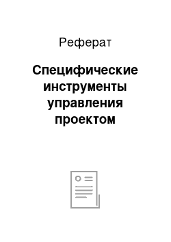 Реферат: Специфические инструменты управления проектом