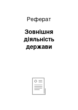 Реферат: Зовнішня діяльність держави