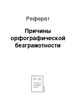 Реферат: Причины орфографической безграмотности