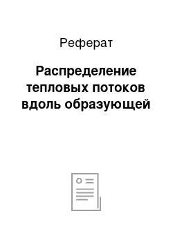 Реферат: Распределение тепловых потоков вдоль образующей