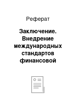 Реферат: Заключение. Внедрение международных стандартов финансовой отчетности в России