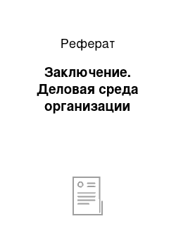 Реферат: Заключение. Деловая среда организации