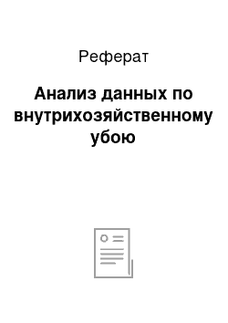 Реферат: Анализ данных по внутрихозяйственному убою