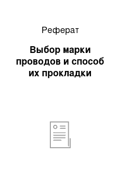 Реферат: Выбор марки проводов и способ их прокладки