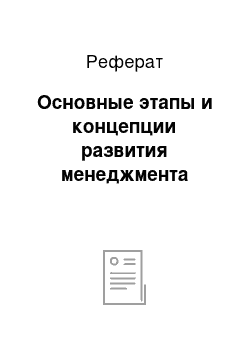 Реферат: Основные этапы и концепции развития менеджмента