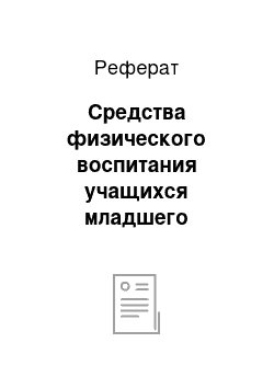 Реферат: Средства физического воспитания учащихся младшего школьного возраста