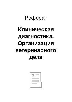 Реферат: Клиническая диагностика. Организация ветеринарного дела