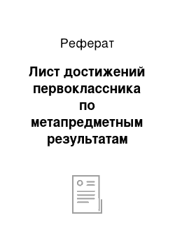 Реферат: Лист достижений первоклассника по метапредметным результатам