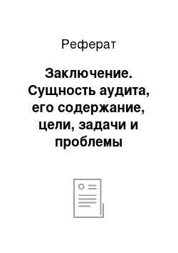 Реферат: Заключение. Сущность аудита, его содержание, цели, задачи и проблемы