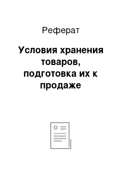 Реферат: Условия хранения товаров, подготовка их к продаже