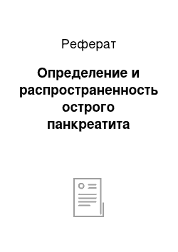 Реферат: Определение и распространенность острого панкреатита