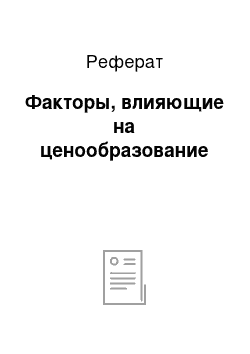 Реферат: Факторы, влияющие на ценообразование