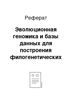 Реферат: Эволюционная геномика и базы данных для построения филогенетических деревьев