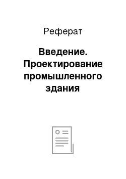 Реферат: Введение. Проектирование промышленного здания