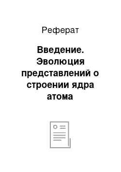 Реферат: Введение. Эволюция представлений о строении ядра атома