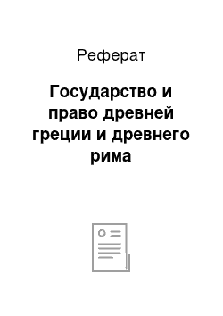 Реферат: Государство и право древней греции и древнего рима