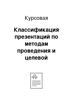 Курсовая: Классификация презентаций по методам проведения и целевой аудитории. Психологические особенности проведения презентаций