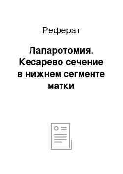 Реферат: Лапаротомия. Кесарево сечение в нижнем сегменте матки