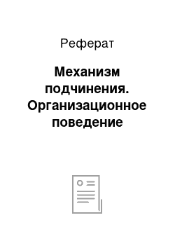 Реферат: Механизм подчинения. Организационное поведение