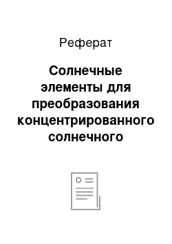 Реферат: Солнечные элементы для преобразования концентрированного солнечного излучения