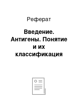 Реферат: Введение. Антигены. Понятие и их классификация