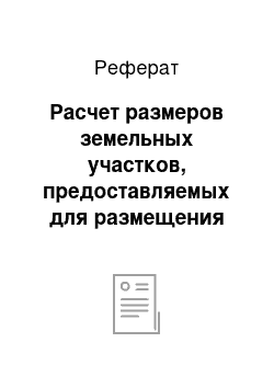 Реферат: Расчет размеров земельных участков, предоставляемых для размещения линейного объекта. (Полоса отвода)