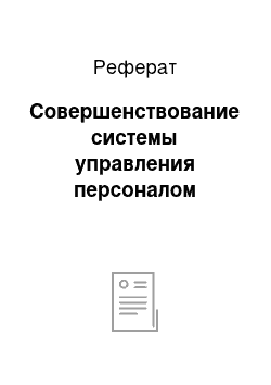 Реферат: Совершенствование системы управления персоналом