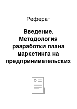 Реферат: Введение. Методология разработки плана маркетинга на предпринимательских организациях