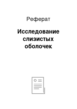 Реферат: Исследование слизистых оболочек