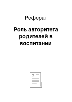 Реферат: Роль авторитета родителей в воспитании