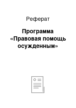 Реферат: Программа «Правовая помощь осужденным»