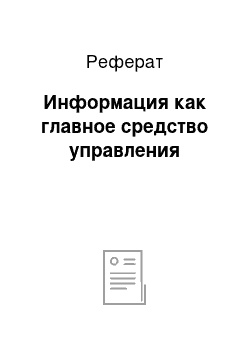 Реферат: Информация как главное средство управления