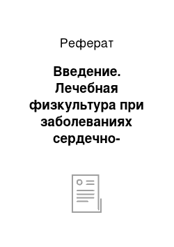 Реферат: Введение. Лечебная физкультура при заболеваниях сердечно-сосудистой системы